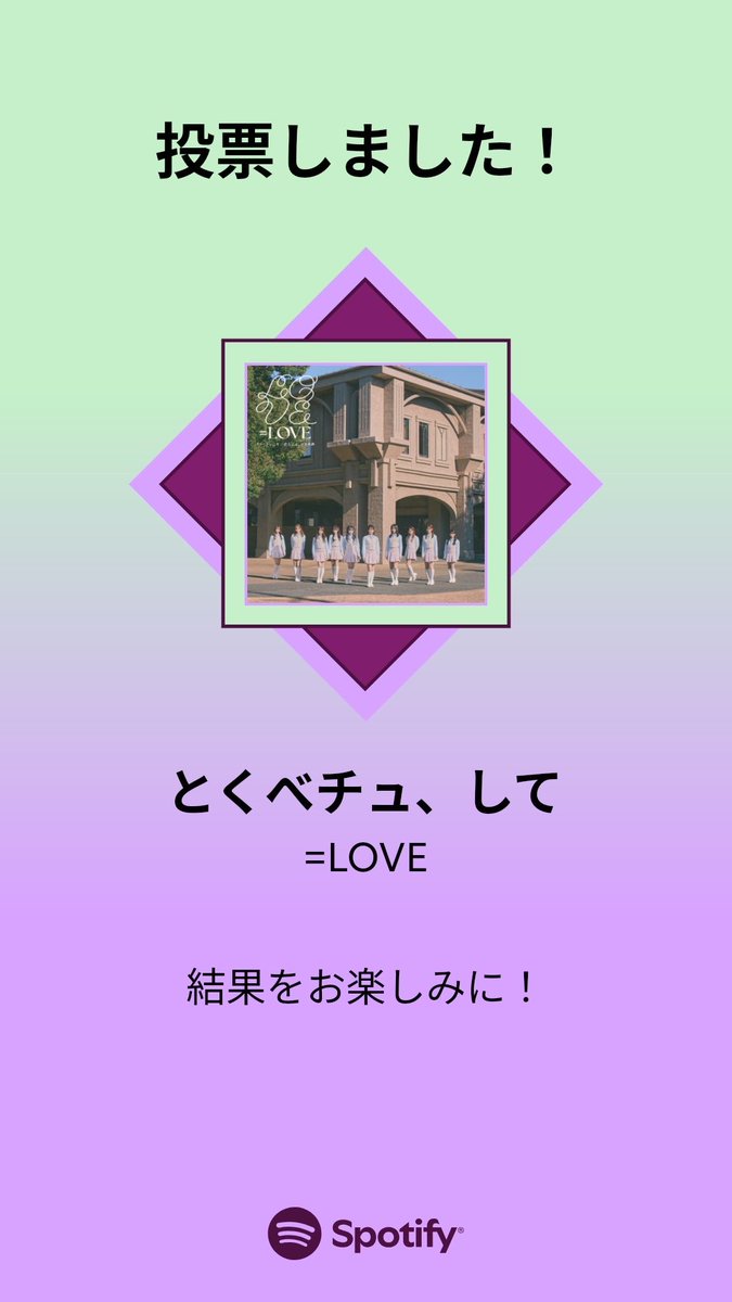 MUSIC AWARDS JAPAN ｢ベスト・オブ・リスナーズチョイス：国内楽曲｣の最終投票に参加しました。プレイリストをチェックして、一緒に投票しよう！

#SpotifyでMAJ投票  open.spotify.com/playlist/37i9d…
