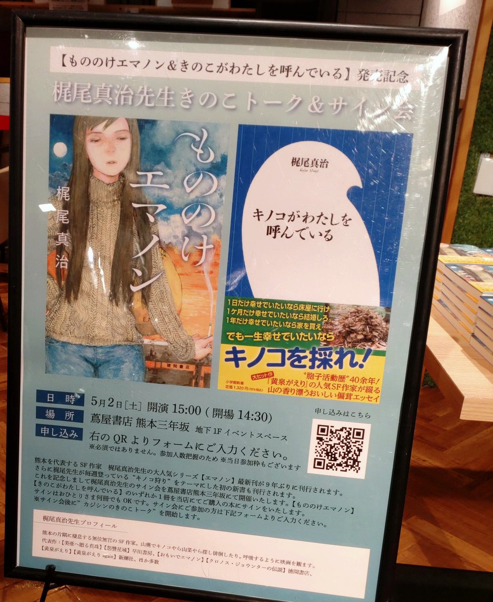 290Latin's tweet photo. きょうは熊本市内で、地元作家・ #梶尾真治 さんのサイン会へ。

今回はフィクションではなく、新書を上梓という、記念すべきサイン会でした（ネタが『キノコ仙人』らしいけれど　笑）。

#日本SF読者クラブ https://t.co/Itn9ZXgHHy