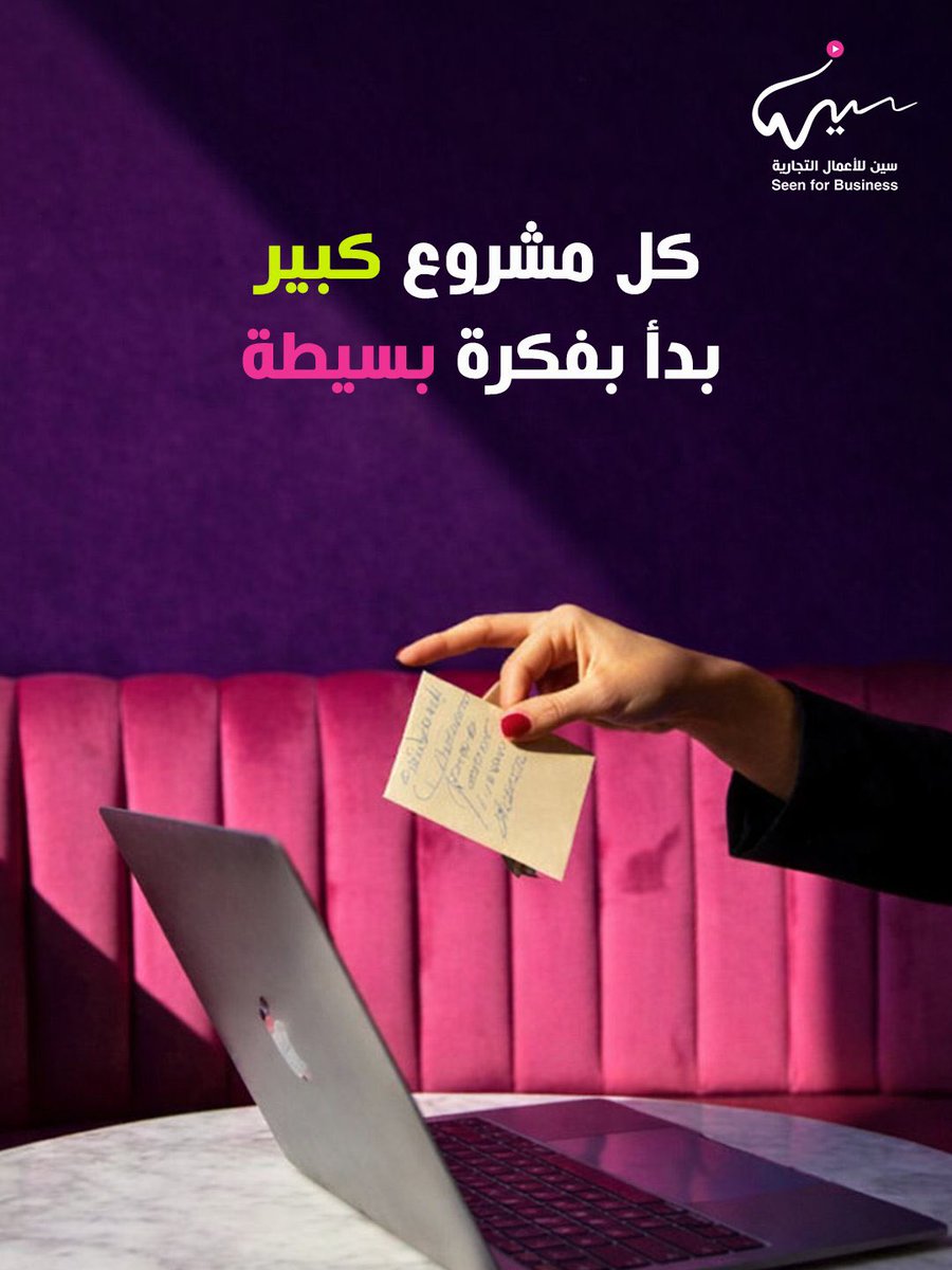 seen8sa's tweet photo. كل مشروع كبير يبدأ بفكرة بسيط 
ابدأها صح وسين معاك دائماً 👍🏻

https://t.co/Mq7s6zcpRQ

#صباح_الخير 
#سين_للأعمال_التجارية https://t.co/o68s7UEmtO