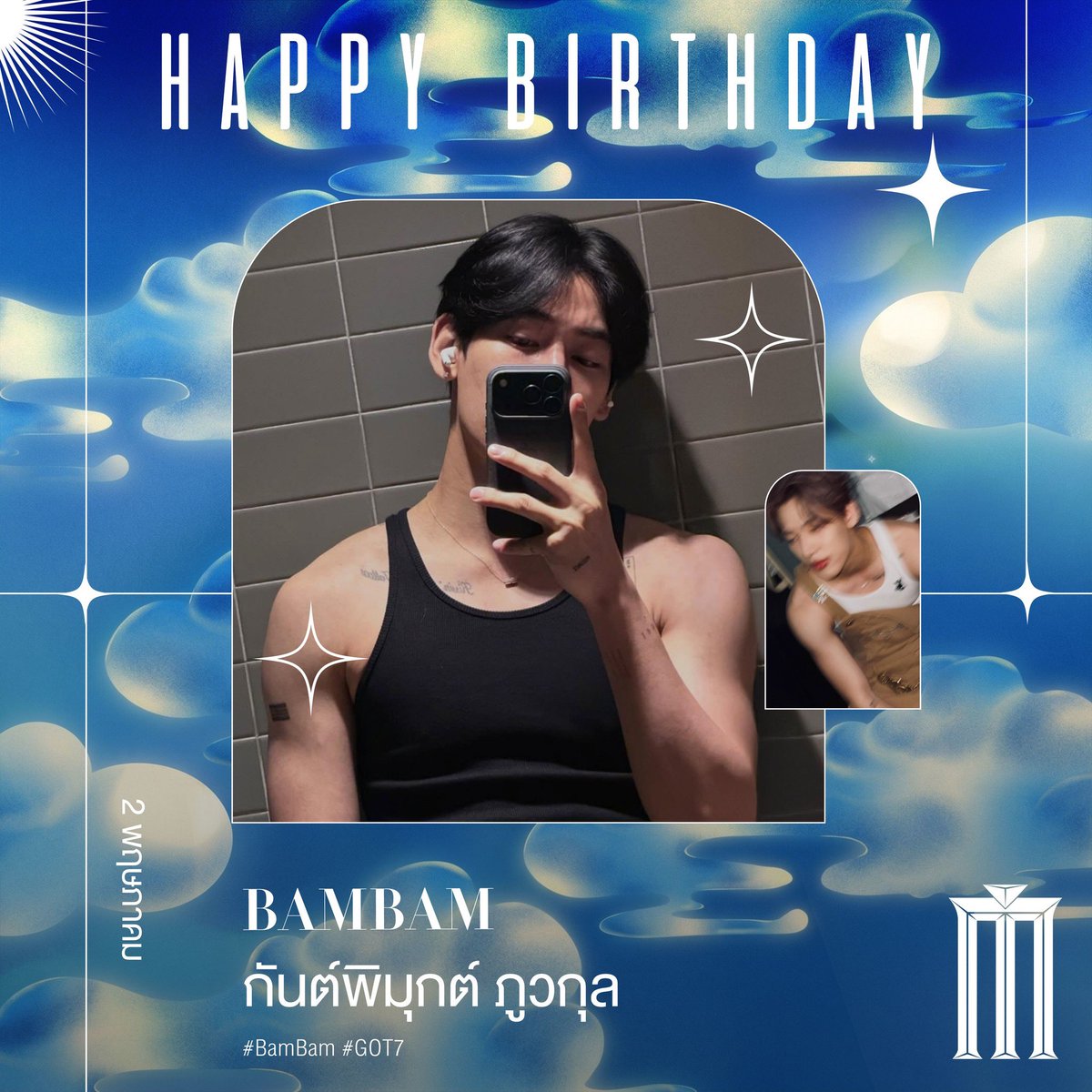 #Happy29thBDBamBam 🎂

สุขสันต์วันเกิดปีที่ 29 ของ กันต์พิมุกต์ ภูวกุล หรือ “แบมแบม”
ศิลปินไทยที่สร้างชื่อในระดับสากล พร้อมบทบาทใหม่
ในฐานะผู้บริหารค่าย “Halo” และการเป็นแบรนด์แอมบาสเดอร์ระดับโลกอย่างต่อเนื่อง

อีกหนึ่งก้าวสำคัญของเส้นทางที่ยังน่าจับตา