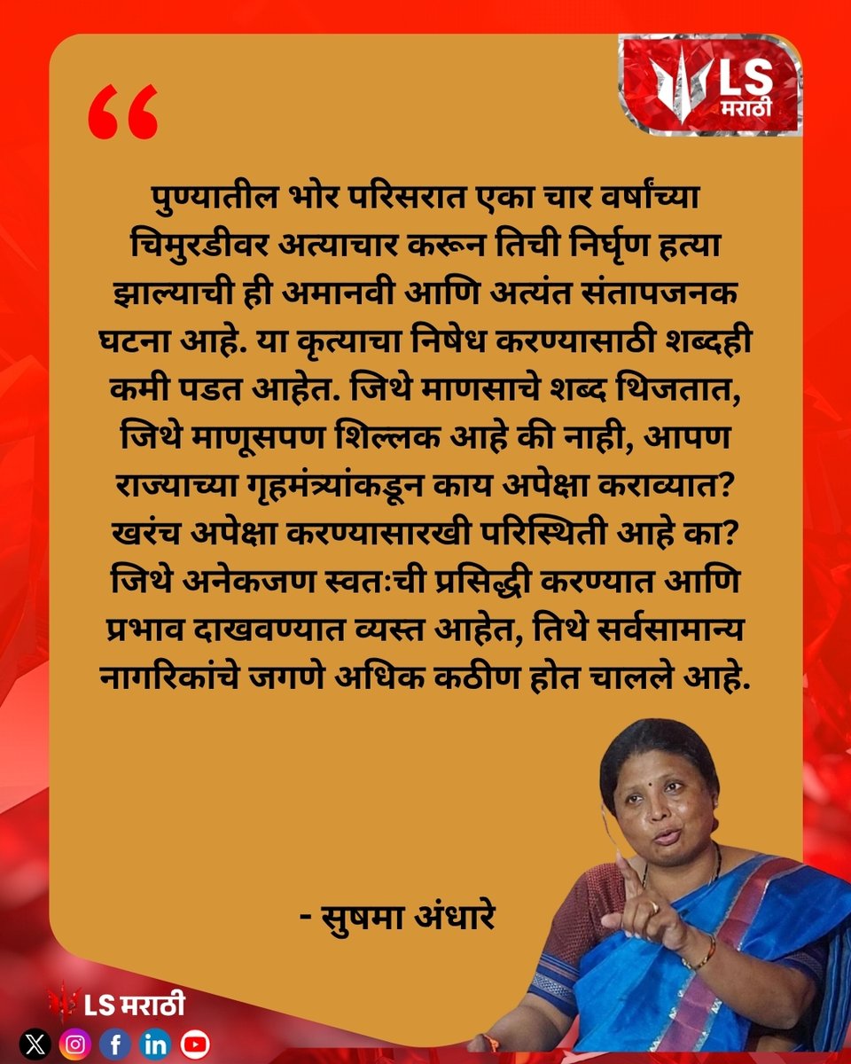 lsmarathi's tweet image. पुणे अत्याचार प्रकरणावर सुषमा अंधारे यांची संतप्त प्रतिक्रिया; सरकारवर सवाल
#punecrime #justice #lawandorder #maharashtra