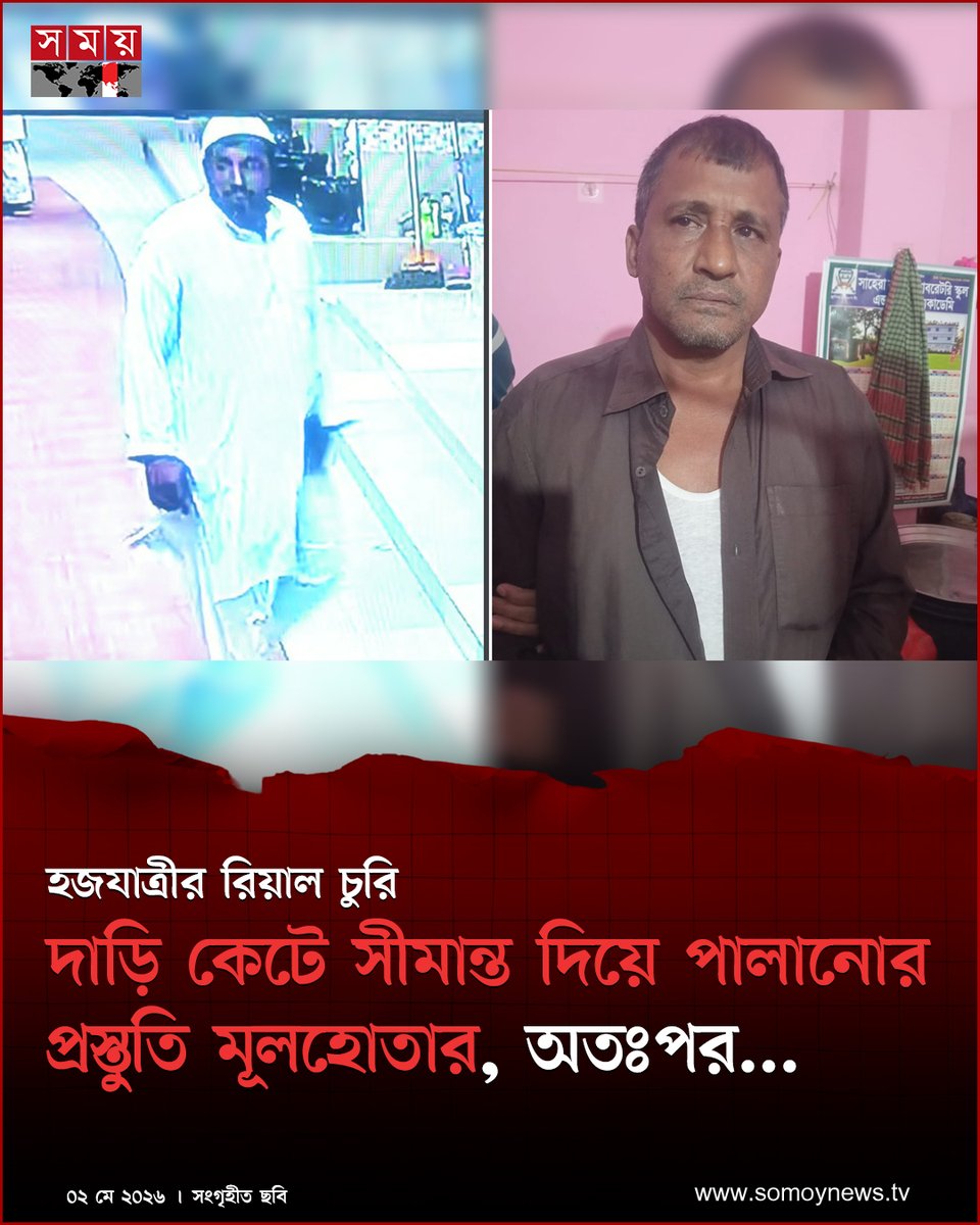 somoytv's tweet image. দাড়ি কেটে চেহারা পাল্টে সীমান্ত দিয়ে পালাতে চেয়েছিলেন হজ ক্যাম্পে চুরির ঘটনার মূলহোতা আব্দুল মান্নান

বিস্তারিত : somoynews.tv/news/2026-05-0…

#NationalNews #hajjcamp #NewsUpdate #somoytv
