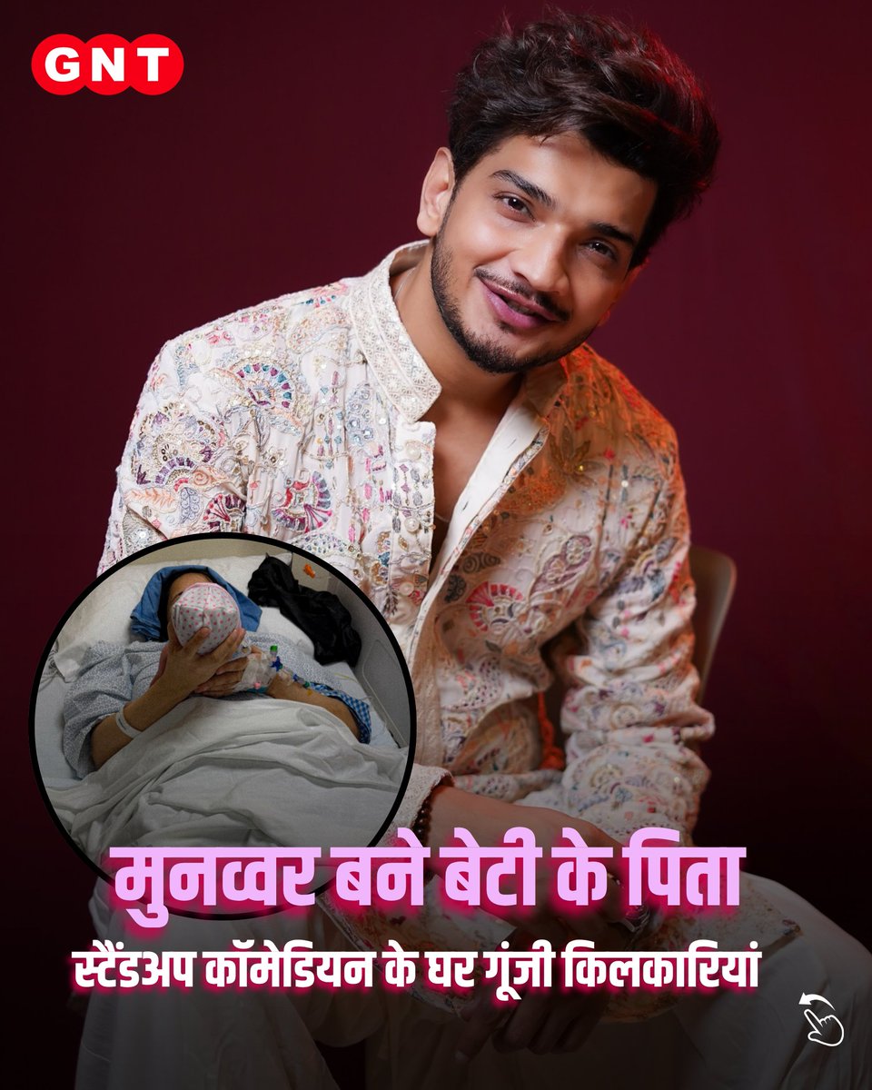 GoodNewsToday's tweet image. पत्नी Mehzabeen Coatwala ने एक प्यारी सी बेटी को जन्म दिया है। इस खुशखबरी को खुद मुनव्वर ने अपने Instagram अकाउंट पर शेयर करते हुए फैंस के साथ अपनी खुशी बांटी। 

#MunawarFaruqui #BabyGirl #GoodNews #NewBeginnings #CelebrityNews #MehzabeenCoatwala #Blessed

[ Munawar Faruqui, Baby