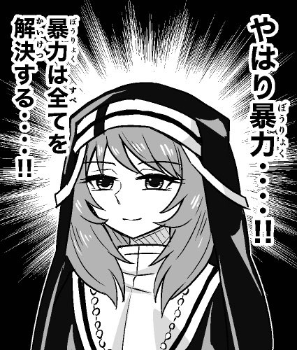 聖職者とは思えない思考