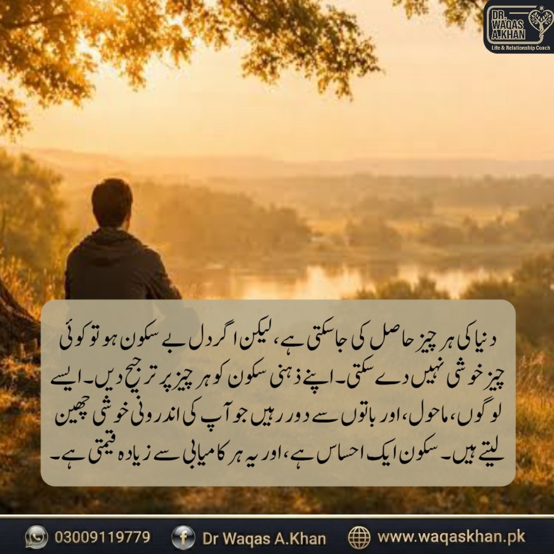 drwaqaspak's tweet image. “دنیا کی سب سے بڑی دولت ذہنی سکون ہے۔
اگر دل پرسکون ہو تو زندگی خوبصورت لگتی ہے۔”

#MentalHealth #Peace #LifeCoach #UrduQuotes