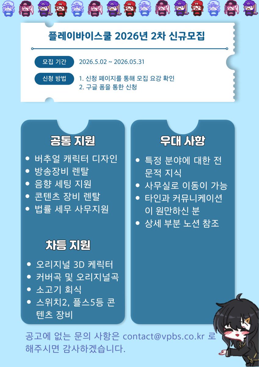 VPBS_Official's tweet photo. 🎉 [플레이바이스쿨] 2026년 2차 신규 버추얼 스트리머 & MCN 대모집! 🎉

새로운 버추얼 문화를 함께 만들어갈 빛나는 원석을 찾습니다. 당신만의 특별한 개성을 플바스에서 마음껏 펼쳐보세요! ✨

🗓️ 모집 기간: 2026.05.02 ~ 2026.05.31 
📝 지원서 제출:
신규 제작 부문 :
https://t.co/xCe1ITR4TS
MCN 부문 : 
https://t.co/1GE5IYq1A2

📌 상세 모집 요강: 
https://t.co/BIA5LaeO0y

#버튜버모집 #버추얼스트리머 #버튜버오디션