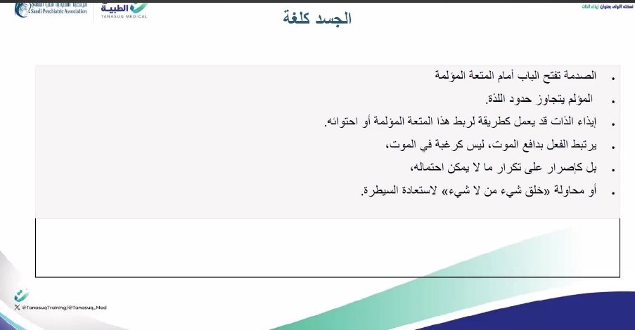 ALANOUDALHAMEED's tweet photo. الصدمة تعني الفشل في إيجاد معنى لما حدث، 
فهدف العلاج هو إعادة إيجاد معنى أي مكان رمزي لهذه الخبرة النفسية 
شكراً د.غادة السعد 
 #ملتقى_العلاج_النفسي_الأول https://t.co/TgKNbiFy9e