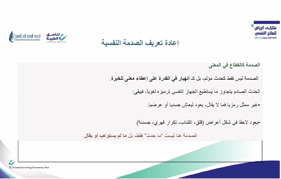 ALANOUDALHAMEED's tweet photo. الصدمة تعني الفشل في إيجاد معنى لما حدث، 
فهدف العلاج هو إعادة إيجاد معنى أي مكان رمزي لهذه الخبرة النفسية 
شكراً د.غادة السعد 
 #ملتقى_العلاج_النفسي_الأول https://t.co/TgKNbiFy9e