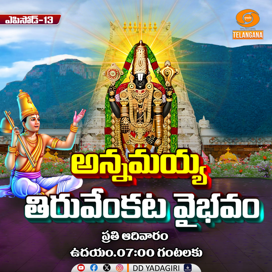 DDYadagiri's tweet image. "Annamayya Tiruvenkata Vaibhavam "Episode - 13
Annamayya Keerthanalu

🗓️Every #Sunday
⏲️07:00am
@DDYadagiri 

#Devotional #telugudevotionalsongs #annamayasongs #annamayyakeerthana #devotionalsongs