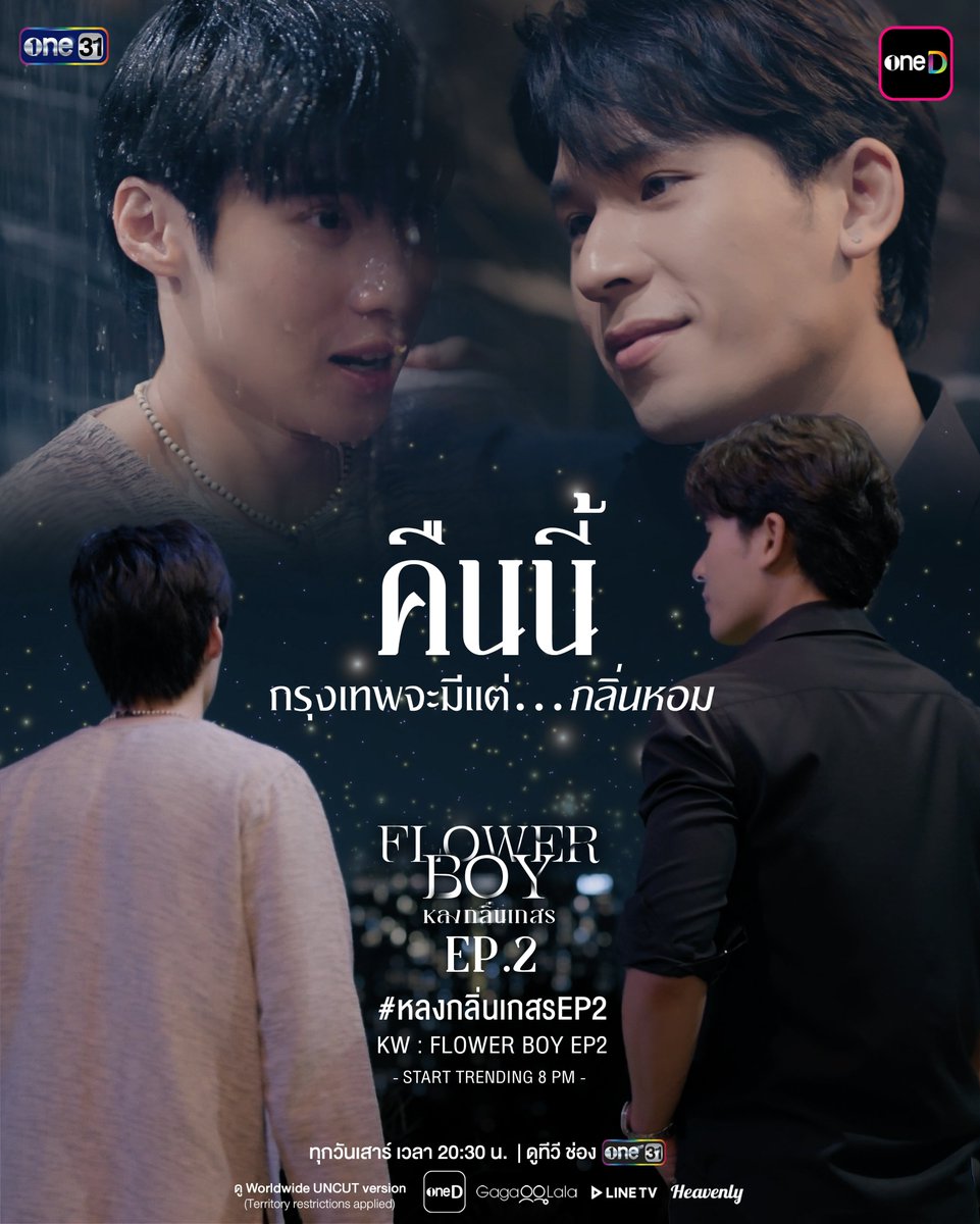 คืนนี้ กรุงเทพจะมีแต่... ‘กลิ่นหอม’

Flower Boy หลงกลิ่นเกสร EP.2

Keyword : FLOWER BOY EP2
Hashtag : #.หลงกลิ่นเกสรEP2
(Start Trending 02/05/2026 | 8 PM)
—————————

“Flower Boy หลงกลิ่นเกสร” ทุกวันเสาร์

รับชมทาง

📺 20:30 (GMT+7) | ดูทีวี ช่องวัน 31 (Thailand only)
🌎 21:30