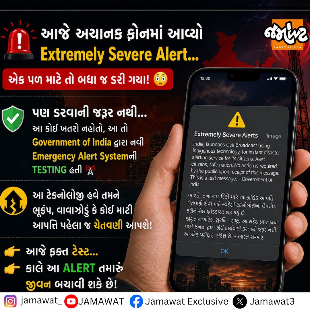 Jamawat3's tweet photo. શું તમારા ફોન પણ આ મેસેજ આવ્યો? તો ડરતા નહીં...

#EmergencyAlert #IndiaAlert #Breaking #PublicSafety #AlertSystem #ViralReel #NewsUpdate #StaySafe #India #GujaratiContent https://t.co/xRF9zTkJu4