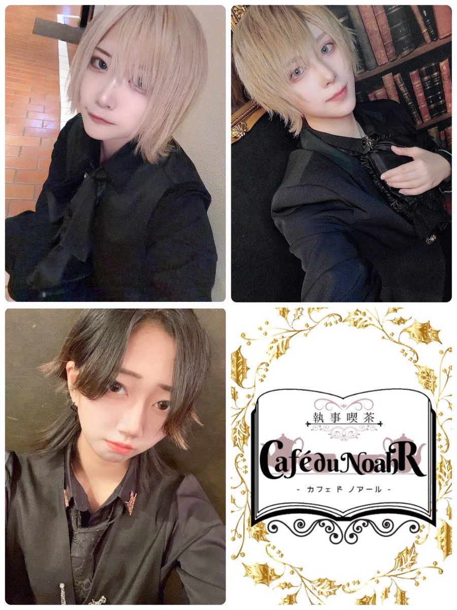 執事喫茶 Café du NoahR tweet media