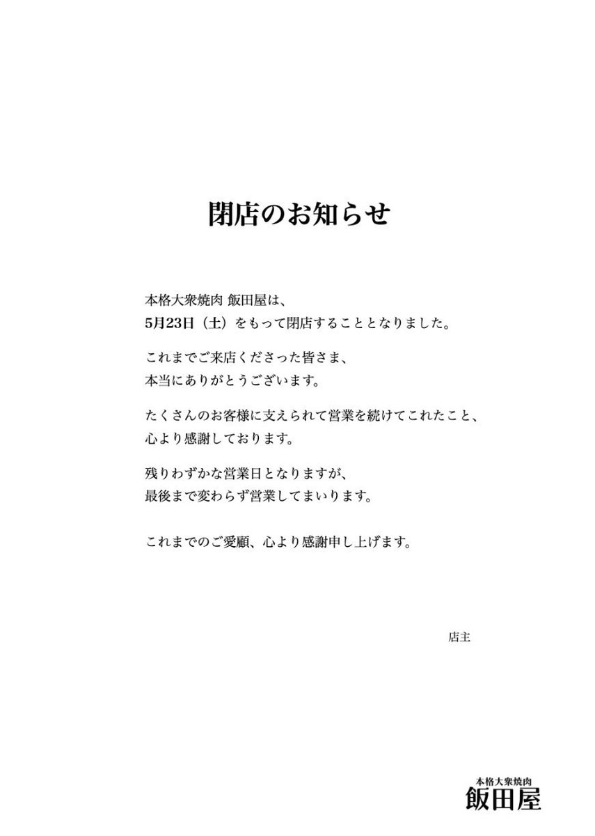 iidaya_shibuya's tweet photo. 【閉店のお知らせ】

本格大衆焼肉 飯田屋は、
5月23日をもって閉店いたします。

これまで足を運んでくださった皆さま、
本当にありがとうございました。

支えていただいた時間すべてに、
心から感謝しております。 https://t.co/5BjRzfTUnq