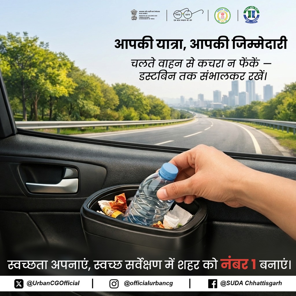 UrbanCGOfficial's tweet photo. आपकी यात्रा आपकी जिम्मेदारी है। चलते वाहन से कचरा फेंकने के बजाय उसे डस्टबिन तक संभालकर रखें। यह छोटी सी आदत अपने शहर को स्वच्छ और सुंदर बनाएगी। 
अपनी जिम्मेदारी निभाएं और स्वच्छ सर्वेक्षण 2025-26 में अपने शहर को नंबर 1 बनाने में योगदान दें। https://t.co/SC08BJtZwY