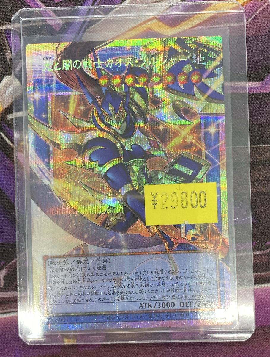 遊戯王販売情報】 光と闇の戦士カオスソルジャー プリズマお買取させて