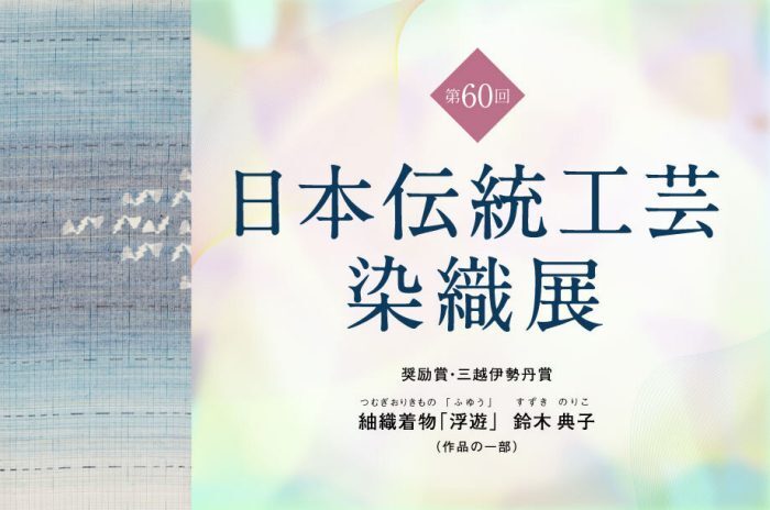 予告】 第60回 日本伝統工芸染織展👘 日本に古くから伝わる「染め