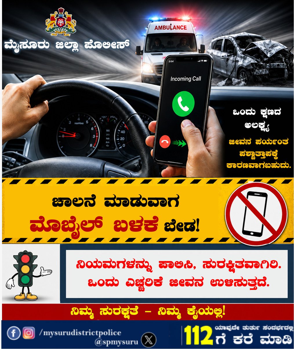 SPmysuru's tweet image. ಚಾಲನೆ ಮಾಡುವಾಗ ಮೊಬೈಲ್ ಬಳಸಬೇಡಿ. ನಿಯಮಗಳನ್ನು ಪಾಲಿಸಿ, ಸುರಕ್ಷಿತವಾಗಿರಿ. ಒಂದು ಎಚ್ಚರಿಕೆ ಜೀವನ ಉಳಿಸುತ್ತದೆ.

#drivesafe
@Rangepol_SR @KarnatakaCops