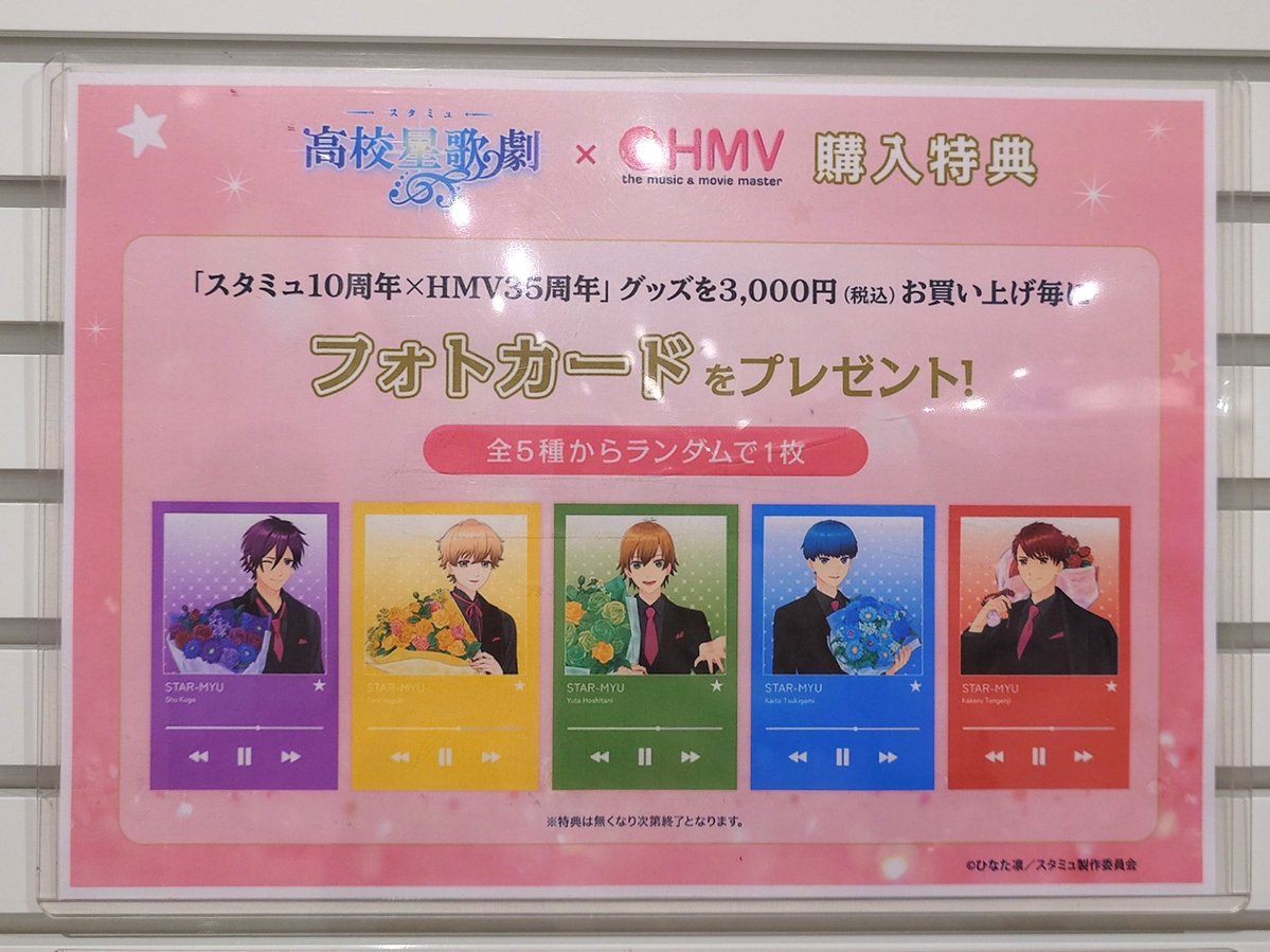 ついに始まりました!/ ︎【🎊スタミュ10周年×HMV35周年 POPUP SHOP ついに始まりました!/ ︎【🎊スタミュ10周年×HMV35周年 POPUP SHOP
