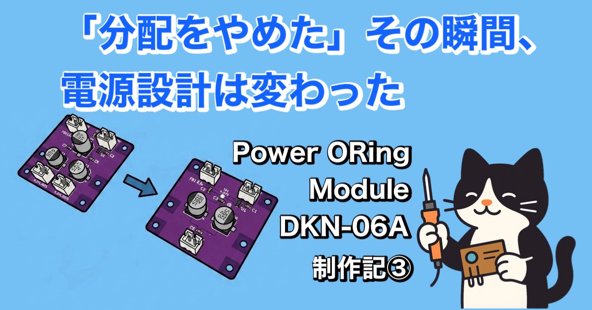 denshi_neko_max's tweet photo. 「便利だから付けた機能」が設計を壊していた。
分配をやめた瞬間、電源設計が変わった話。
DKN-06A Rev1.2制作記③
https://t.co/JHGyM9qSJU
#電子工作 #電源設計 #JLCPCB #DKNアーキテクチャ #DKN #モジュール設計 https://t.co/eUJHlzEKm4