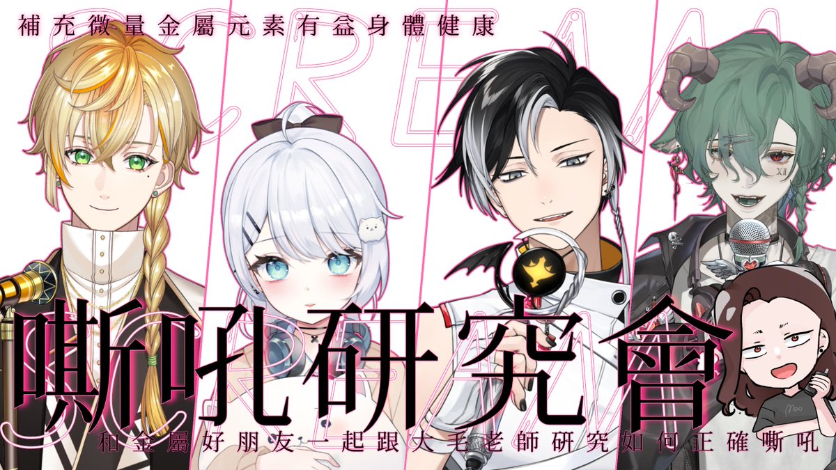 【開台通知 2200】
【嘶吼研究會 ft.沐橙、賽特珞、MIZUNE】

大家好，今天晚上十點我跟三位金屬好朋友
特別邀請了有豐富Vocal教學經驗的大毛老師
來和大家一起聊聊研究怎麼正確的嘶吼
和分析喜歡的歌手還有技巧，歡迎來參加!!

待機室:youtube.com/live/Z-R-9rnmj…