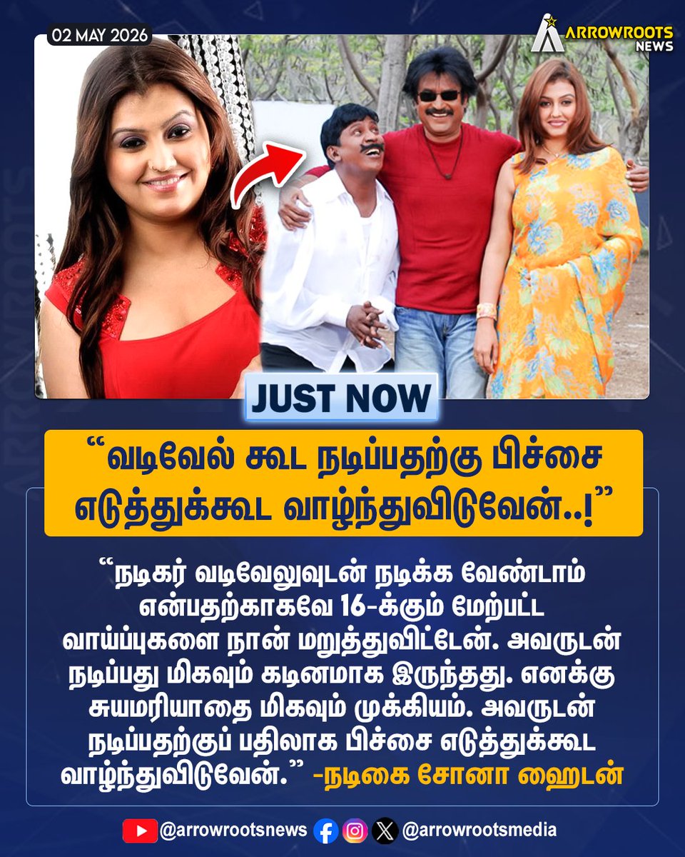 arrowrootsmedia's tweet image. "வடிவேல் கூட நடிப்பதற்கு பிச்சை
எடுத்துக்கூட வாழ்ந்துவிடுவேன்..!"
#actorvadivel #actresssonaheiden #arrowroots