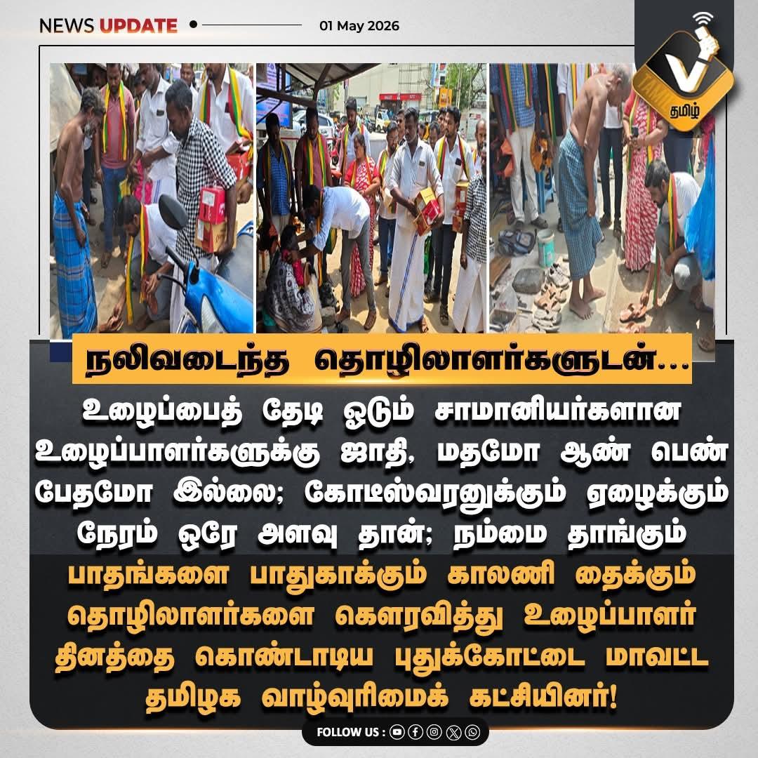 Thiruna21766795's tweet photo. நலிவடைந்த தொழிலாளர்களுடன்.....
#vtamil #velmurugan #tvk #FearlessLeader #StandStrong #Velmurugan #TamilPolitics #TrendingNow #pudukottai #may1 #Labour #LabourDay #mayday https://t.co/4IdaP5mhd7