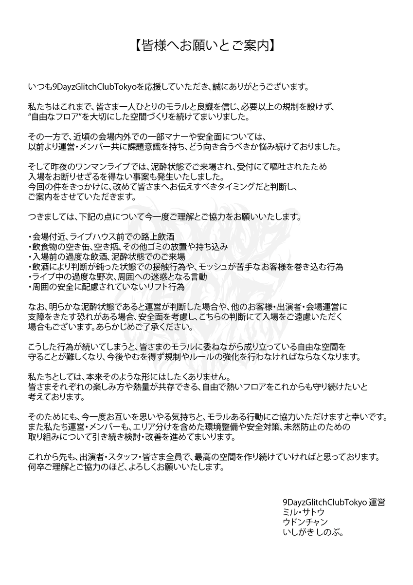 【皆様へお願いとご案内】

いつも9DayzGlitchClubTokyoを応援いただき、誠にありがとうございます。

昨夜行ったワンマンライブを振り返り、皆様へ改めてご案内をさせていただきます。