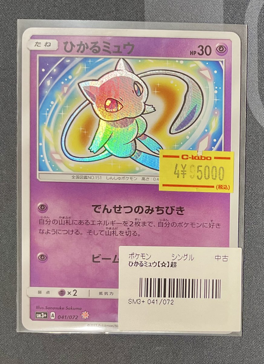 ポケカ 販売情報】 ミュウex SAR 特価¥70,000 ひかるミュウ 特価