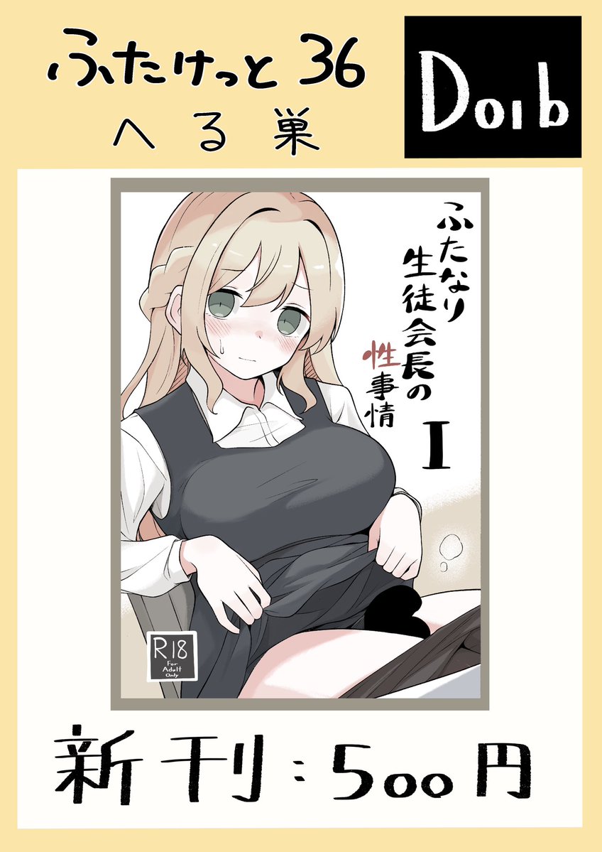 5/3開催ふたけっと36のお品書きです

ふたなりせいとかいちょーがオナニーしたリオナ禁したり副会長ちゃんにお手手でシてもらったりする本です

間に合えば何か追加で落書き持ってくかも……

よろしくお願いします🙇 