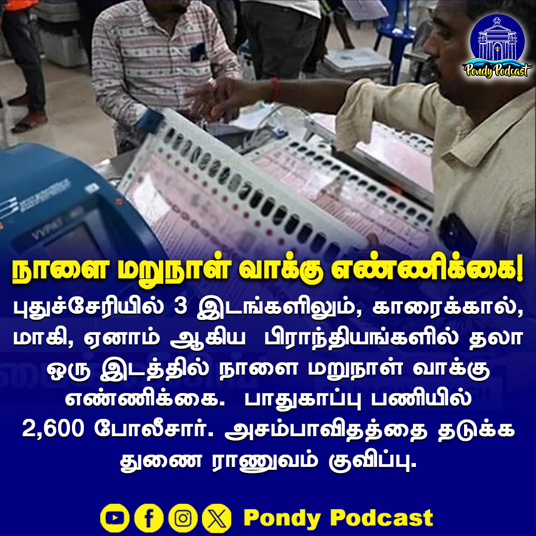 Pondypodcast's tweet image. நாளை மறுநாள் வாக்கு எண்ணிக்கை!

#puducherry #PuducherryUpdates #mahe #yanam #ElectionResults #pondicherry