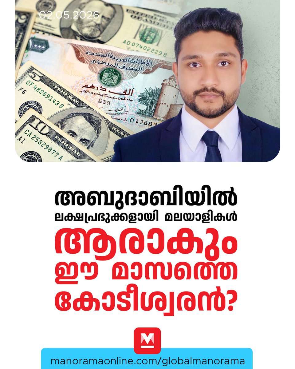 manoramaonline's tweet image. അബുദാബിയിൽ കസ്റ്റമർ സർവീസ് എക്സിക്യൂട്ടീവായി ജോലി ചെയ്യുന്ന മലയാളി മുഹമ്മദ് ഷഫീഖിന് ഇത് കാത്തിരുന്നു കിട്ടിയ ഭാഗ്യമാണ്. 
#BigTicketDraw #Winners #GulfNews #MiddleEast #ManoramaOnlineGlobal 
Read:  mnol.in/8m9yl3u