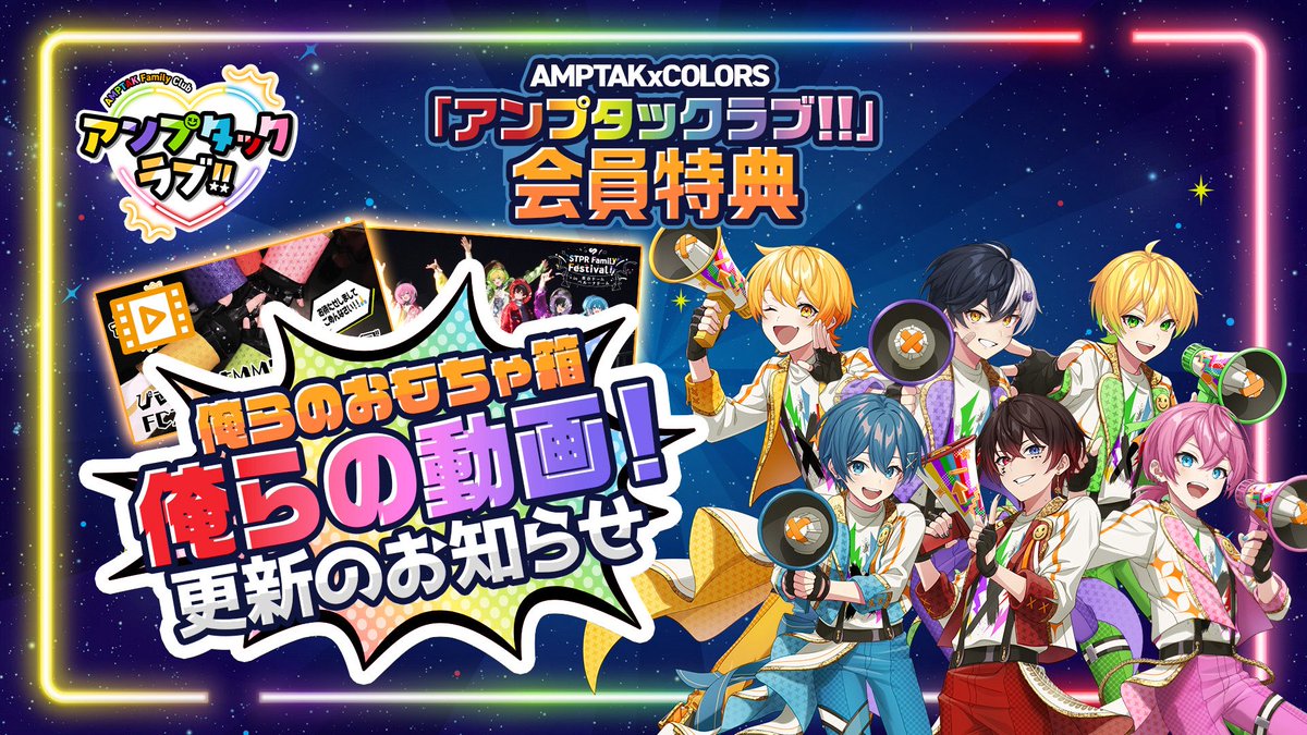 ⊹₊ 📣AMPTAK FC 『アンプタックラブ!!』🧡₊⊹

“俺らの動画！"更新！🎬

🏴‍☠️AMPTAK海賊団☠️
ダンス追い込み＆通しリハの現場の様子を
　　　"アンプタックラブ‼︎"限定でお届け💌

📣みんな今すぐチェックしてねっ！✨

🔗FC限定MOVIEはこちらから！！🎥
amptak-colors.stpr.com/movie/detail/7…