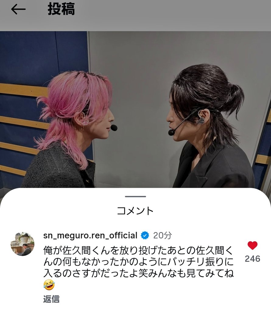 佐久間くんのインスタに目黒くんがコメントしてる‼️‼️‼️ あの歌の時