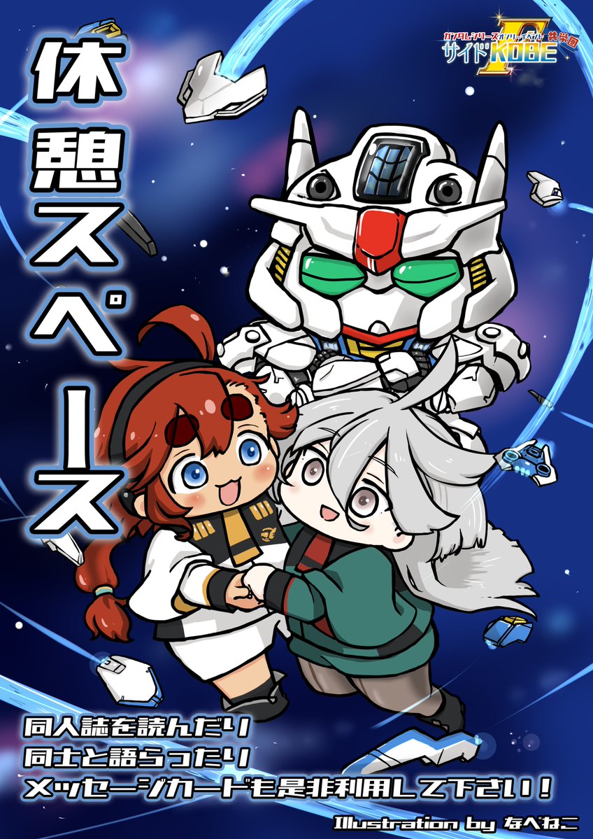 サイドKOBE共栄圏【ガンダムオンリーイベント】 tweet media