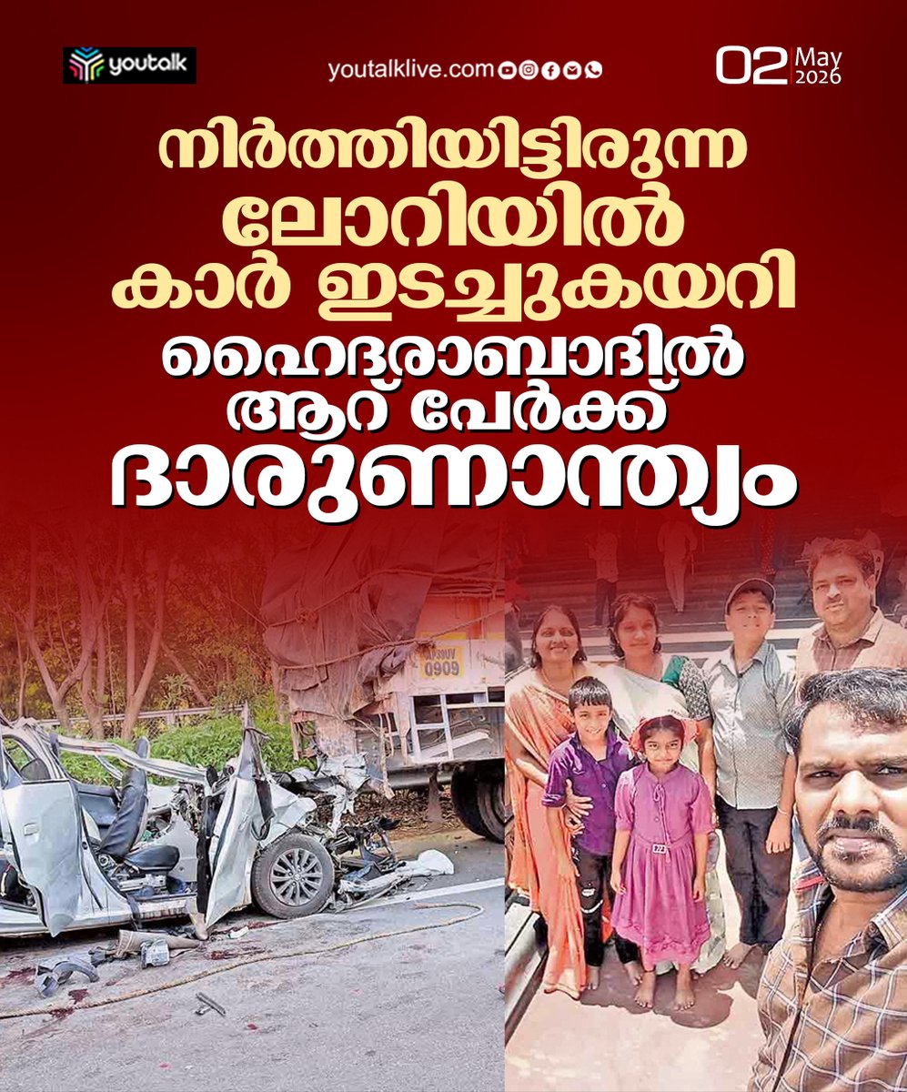 youtalk_news's tweet image. നിർത്തിയിട്ടിരുന്ന ലോറിയിൽ കാർ ഇടച്ചുകയറി ഹൈദരാബാദിൽ ആറ് പേർക്ക് ദാരുണാന്ത്യം വെള്ളിയാഴ്ച വൈകുന്നേരം നാല് മണിയോടെയായിരുന്നു സംഭവം.
.
.
.
.
.
.
.
.
#RoadAccident #Tragedy #AccidentNews #HyderabadAccident