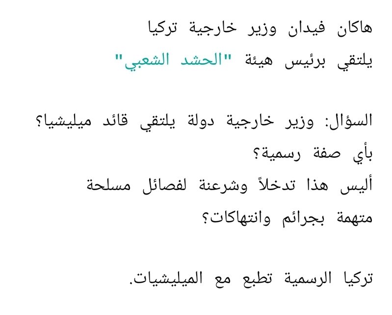 neserST's tweet photo. @tragency1 هاكان فيدان وزير خارجية تركيا
يلتقي برئيس هيئة "الحشد الشعبي"

السؤال: وزير خارجية دولة يلتقي قائد ميليشيا؟ 
بأي صفة رسمية؟
أليس هذا تدخلاً وشرعنة لفصائل مسلحة
متهمة بجرائم وانتهاكات؟

تركيا الرسمية تطبع مع الميليشيات. https://t.co/k1ZG8UvAY7