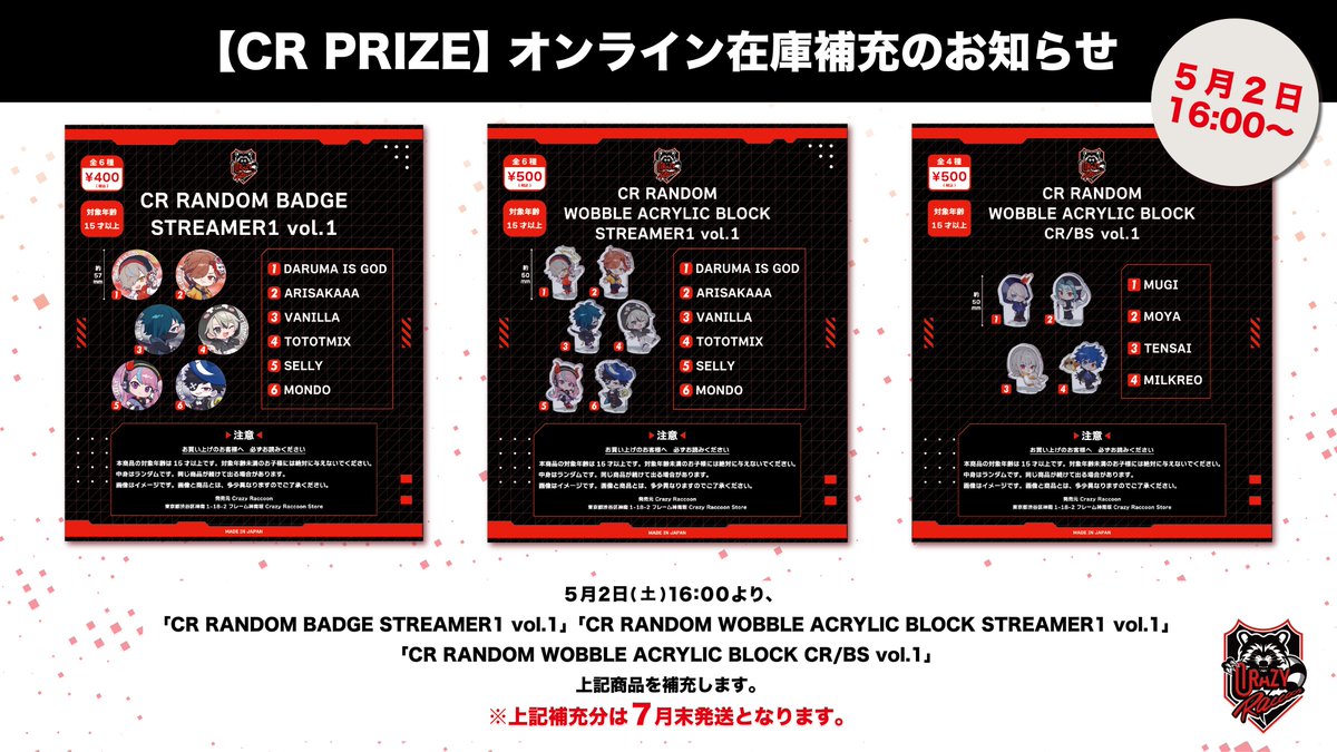 crazyraccoon406's tweet image. 【CR PRIZE LINEUP】

・CR RANDOM BADGE STREAMER1 vol.1
・CR RANDOM WOBBLE ACRYLIC BLOCK STREAMER1 vol.1
・CR RANDOM WOBBLE ACRYLIC BLOCK CR/BS vol.1

好評につき、上記商品を補充いたしました！🎉 
ご購入を検討されてる方はぜひご確認ください！

▼オンラインサイト