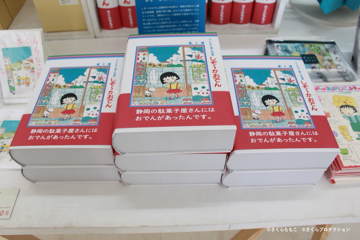 tohoku_h_museum's tweet photo. ／
#さくらももこ展 宮城会場 開催中！
＼

展覧会公式ショップでは、
さくらももこ展公式図録などの会場限定アイテムや
お土産にぴったりの素敵なグッズも多数ご用意しています。
ぜひチェックしてみてください。

詳しくはこちら
https://t.co/L0aovgPhpJ

#東北歴史博物館 https://t.co/4S4KpaBEBK