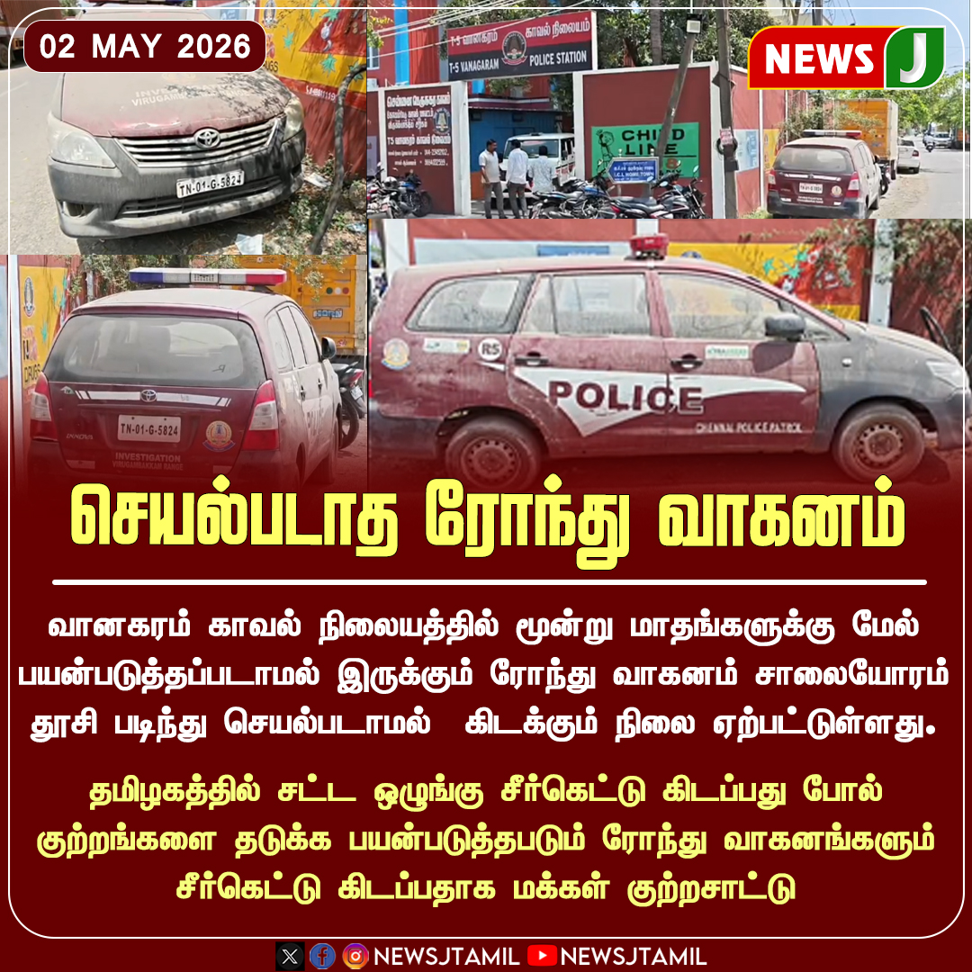 NewsJTamil's tweet image. செயல்படாத ரோந்து வாகனம் || Newsj

#Police #Car #Chennai #Tamilnadu #NewsJ