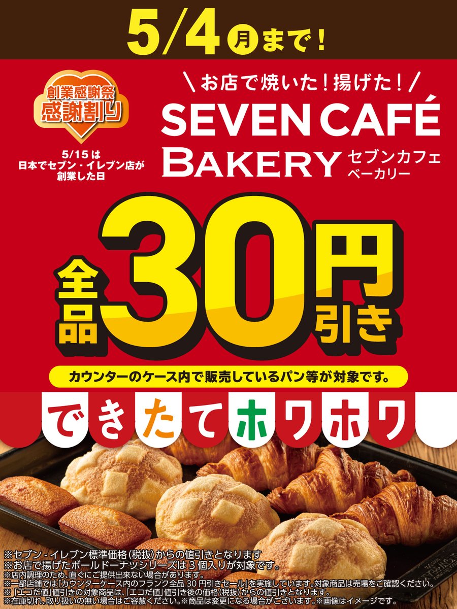 セブンカフェベーカリー好きのみんな！ ／ #セブンの創業感謝祭 の感謝