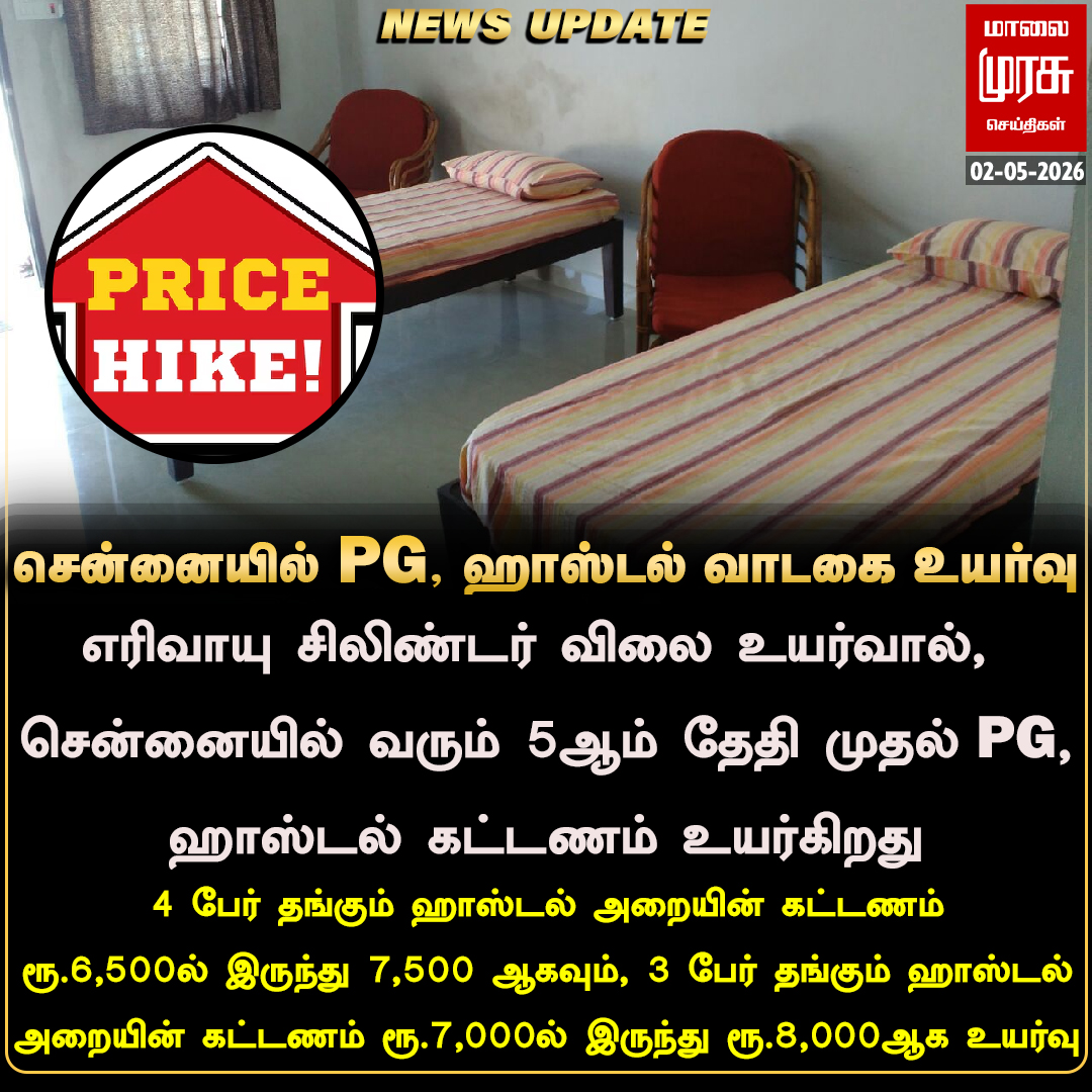 MalaimurasuTv's tweet image. மே 5 முதல் விடுதி கட்டணம் 10% அதிகரிப்பு
 #Malaimurasu #Newsupdate #chennai #Ac #FairHike