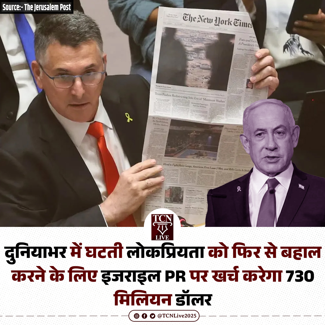 TCNLive2025's tweet image. दुनियाभर में घटती लोकप्रियता को फिर से बहाल करने के लिए इजराइल PR पर खर्च करेगा 730 मिलियन डॉलर

#Israel #PRStrategy #MiddleEast #TCNLive