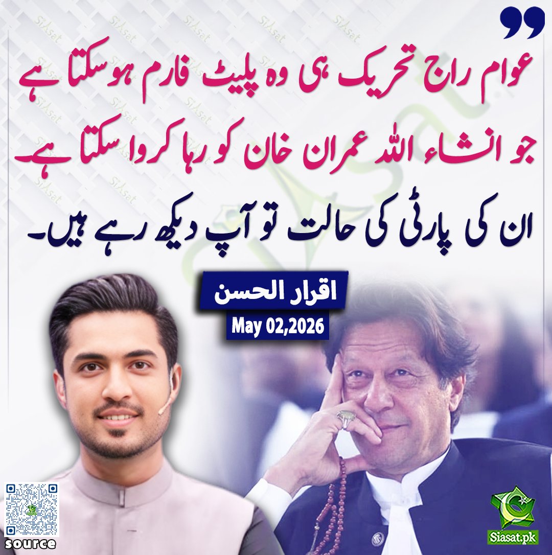 siasatpk's tweet image. عوام راج تحریک ہی وہ پلیٹ فارم ہوسکتا ہے جو انشاء اللہ عمران خان کو رہا کروا سکتا ہے۔ ان کی پارٹی کی حالت تو آپ دیکھ رہے ہیں۔ اقرارالحسن
@iqrarulhassan 

ویڈیو دیکھنے کے لیے QR Code Scan کریں
#Pakistan #ImranKhan