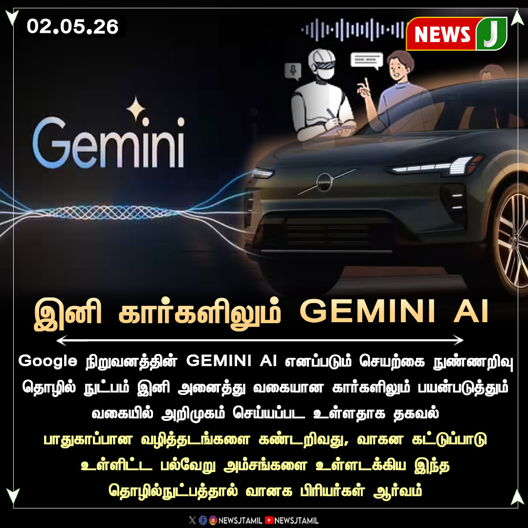 NewsJTamil's tweet image. இனி கார்களிலும் GEMINI AI || NewsJ

#Geminiai #CAR #Google #ArtificialInteligence #NewsJ