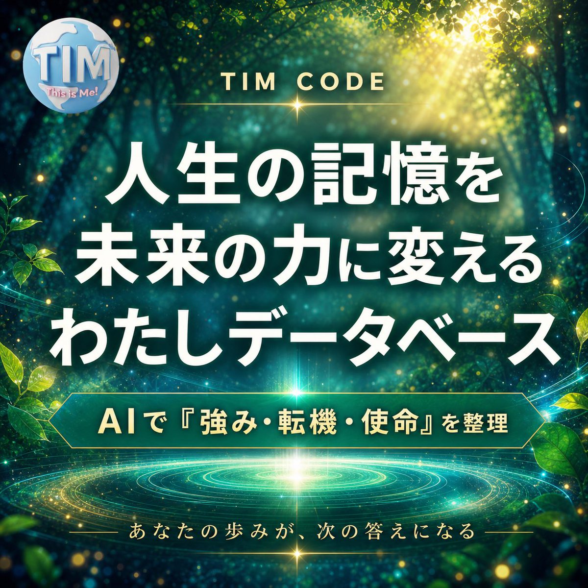 whitejack012's tweet photo. 人生を丸ごとデータベース化し、聞きたいことをAIで解析する。！https://t.co/wB1BY69OLB…
#TIMCODE #わたしデータベース #自分軸 #自己分析 #宇宙の法則 #潜在意識 #AI活用 #言語化 #ライフログ #ウェルビーイング https://t.co/SbPzyyM2c7
