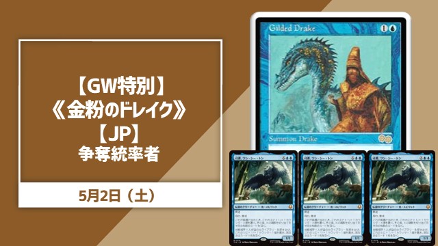 大会情報】 「【GW特別】《金粉のドレイク》争奪統率者」スタートしま