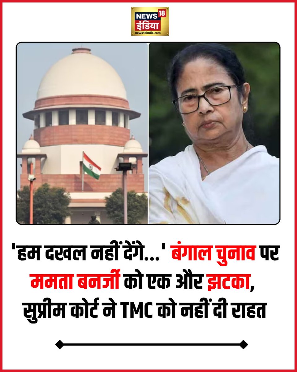 News18India's tweet image. पश्चिम बंगाल चुनाव के बीच तृणमूल कांग्रेस (TMC) को सुप्रीम कोर्ट से बड़ा झटका लगा है. 
#WestBengal #TMC #SupremeCourt
hindi.news18.com/news/nation/we…
