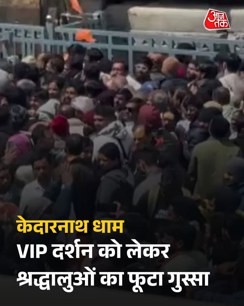 aajtak's tweet image. केदारनाथ धाम में वीआईपी दर्शन को लेकर विवाद तेज हो गया है. पहले तीर्थ पुरोहितों ने विरोध किया, अब आम श्रद्धालु भी इसके विरोध में उतर आए हैं. भारी भीड़ के बीच वीआईपी को प्राथमिकता मिलने से नाराज़गी बढ़ रही है.

पूरी खबर: intdy.in/gjn36r

#KedarnathDham #Uttarakhand