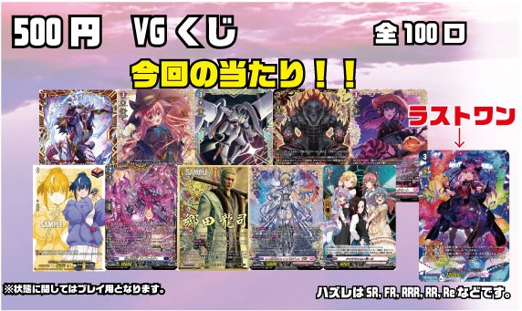 ヴァンガードくじ作成しました！！ ・全100口1口500円 今回の当たりは