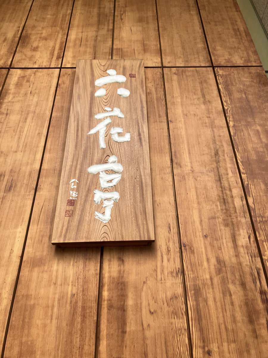 壁撮ったのに床みたいに見えるな